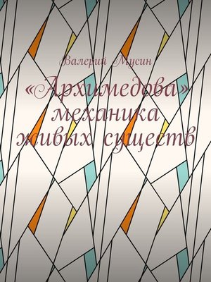 «Архимедова» механика живых существ by Мусин, Валерий